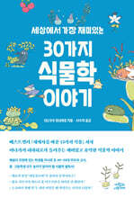 [대여] 세상에서 가장 재미있는 30가지 식물학 이야기