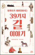 [대여] 세계사가 재미있어지는 39가지 길 이야기