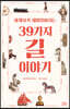 [대여] 세계사가 재미있어지는 39가지 길 이야기