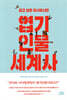 [대여] 알고 보면 무시무시한 엽기인물 세계사