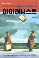 [대여] 아이러니스트