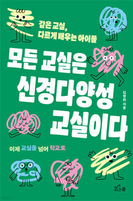 모든 교실은 신경다양성 교실이다