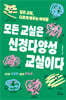 모든 교실은 신경다양성 교실이다