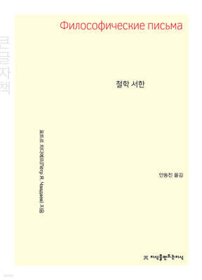 철학 서한 (큰글자책)