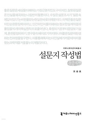 설문지 작성법 (큰글자책)