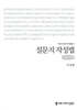 설문지 작성법 (큰글자책)