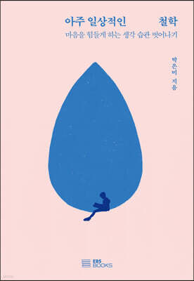 [대여] 아주 일상적인 철학