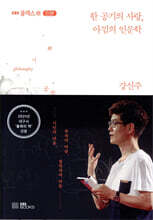 [대여] 한 공기의 사랑, 아낌의 인문학