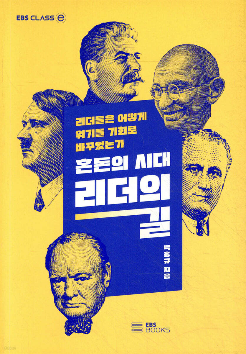 [대여] 혼돈의 시대, 리더의 길