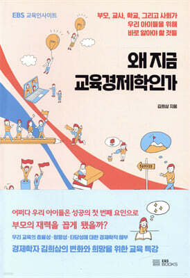 [대여] 왜 지금 교육경제학인가