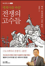 [대여] 세계사를 바꾼 전쟁의 고수들