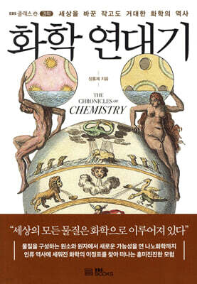 [대여] 화학 연대기