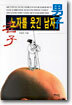 노자를 웃긴 남자