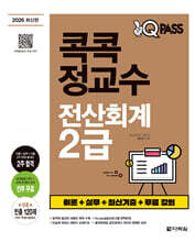 2026 원큐패스 콕콕 정교수 전산회계 2급