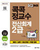 2026 원큐패스 콕콕 정교수 전산회계 2급