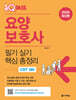 2026 원큐패스 요양보호사 필기 실기 핵심 총정리 [온라인 모의고사 7회]