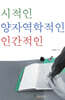 시적인 양자역학적인 인간적인