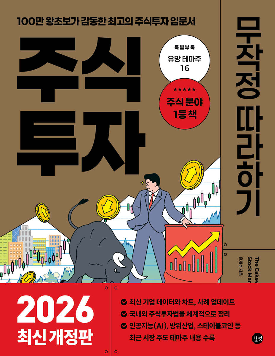 주식투자 무작정 따라하기
