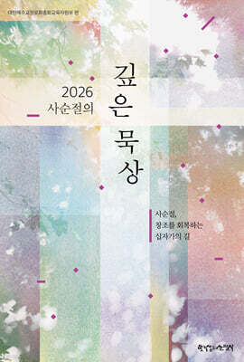 2026 사순절의 깊은 묵상