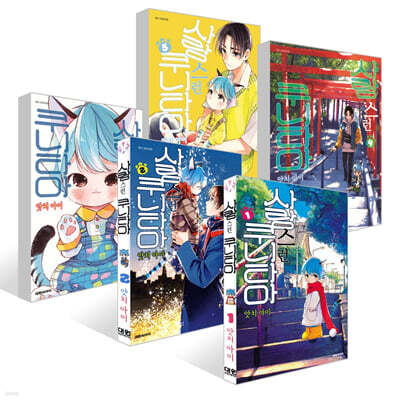 사랑스런 쿠니타마 1~5권 세트