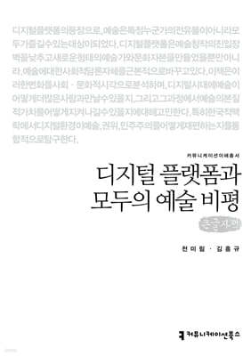 디지털 플랫폼과 모두의 예술 비평 (큰글자책)