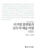 디지털 플랫폼과 모두의 예술 비평 (큰글자책)