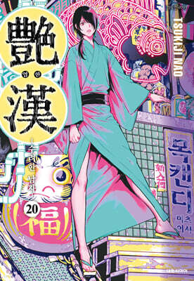 염한 20