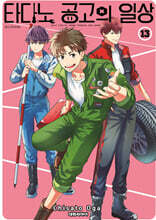 타다노 공고의 일상 13