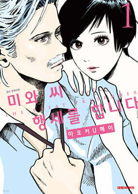 미와 씨 행세를 합니다 1