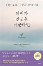 의미가 인생을 바꾼다면