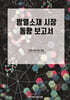 방열소재 시장 동향 보고서