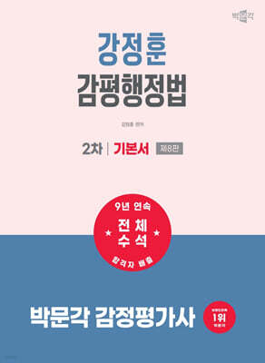 2027 박문각 감정평가사 2차 강정훈 감평행정법 기본서