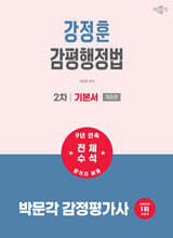 2027 박문각 감정평가사 2차 강정훈 감평행정법 기본서