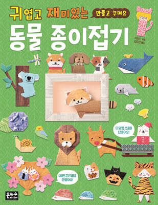 귀엽고 재미있는 동물 종이접기