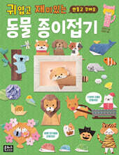 귀엽고 재미있는 동물 종이접기