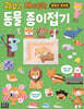 귀엽고 재미있는 동물 종이접기