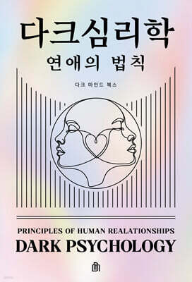 다크 심리학 : 연애의 법칙