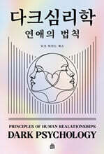 다크 심리학 : 연애의 법칙