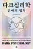 다크 심리학 : 연애의 법칙
