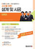 2026 한방에 끝내는 소방시설관리사 2차 설계 및 시공 : 이론편