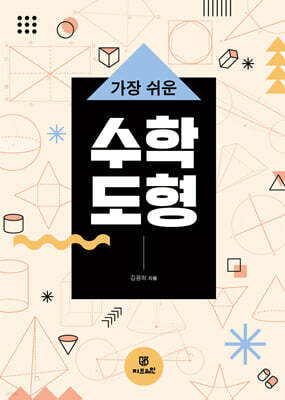 가장 쉬운 수학 도형