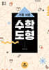 가장 쉬운 수학 도형