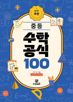과기부 추천 중등 수학 공식 100