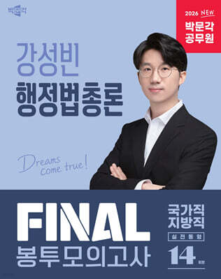 2026 박문각 공무원 강성빈 행정법총론 FINAL 봉투모의고사