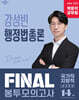2026 박문각 공무원 강성빈 행정법총론 FINAL 봉투모의고사