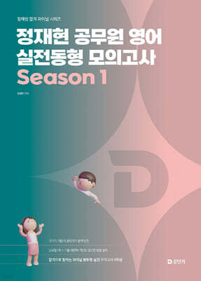 2026 정재현 공무원 영어 실전동형 모의고사 Season 1