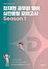 2026 정재현 공무원 영어 실전동형 모의고사 Season 1