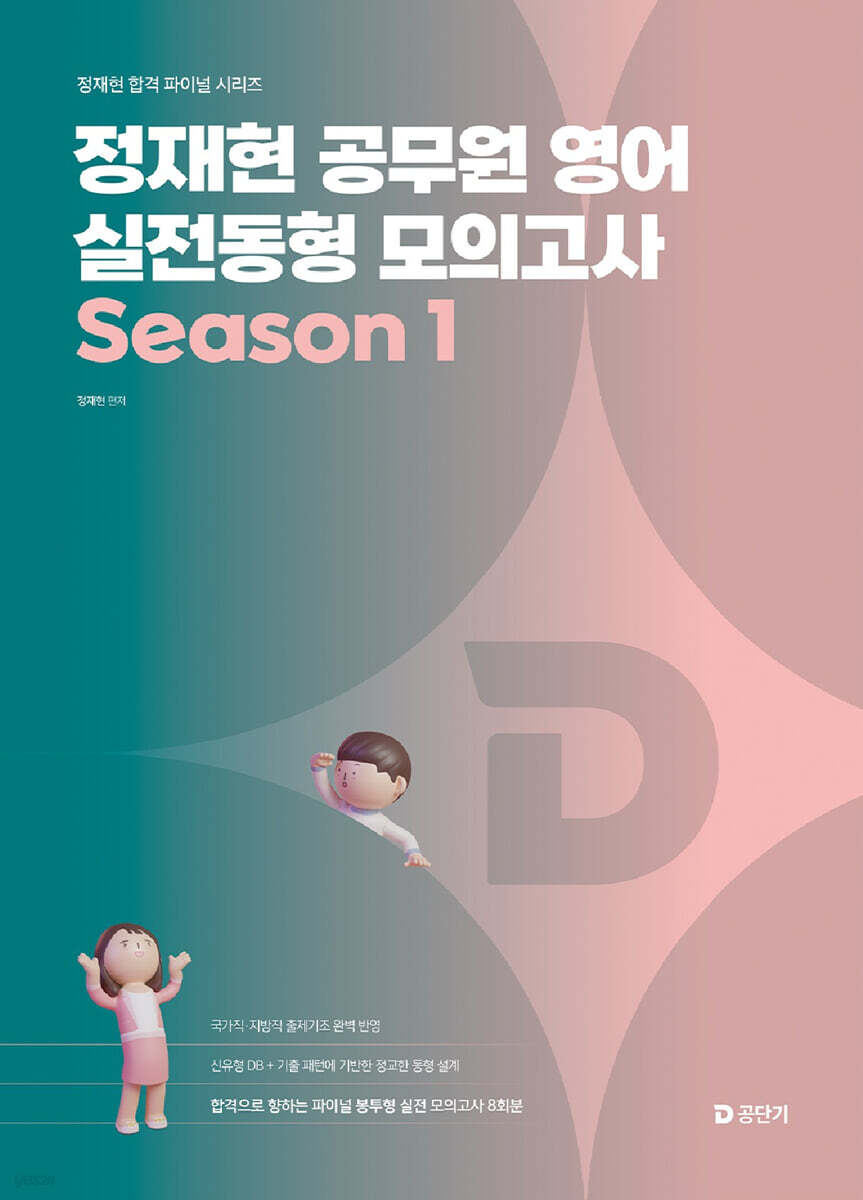 2026 정재현 공무원 영어 실전동형 모의고사 Season 1