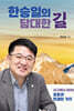 한승일의 담대한 길