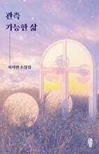 관측 가능한 삶